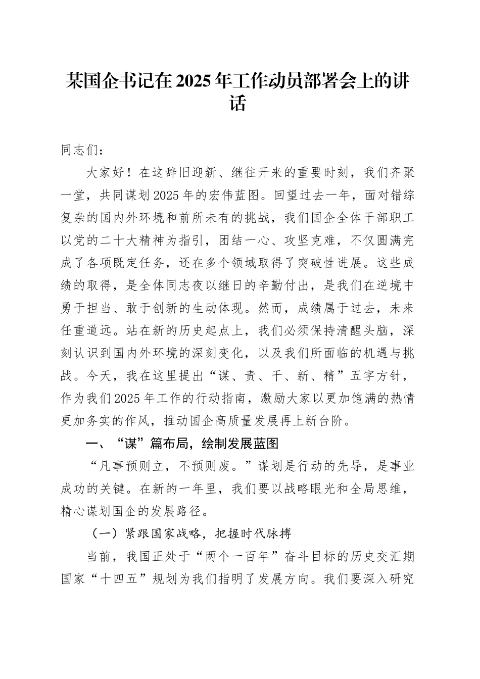 某国企书记在2025年工作动员部署会上的讲话_第1页
