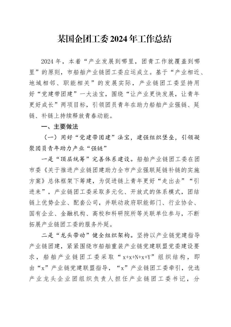 某国企团工委2024年工作总结_第1页