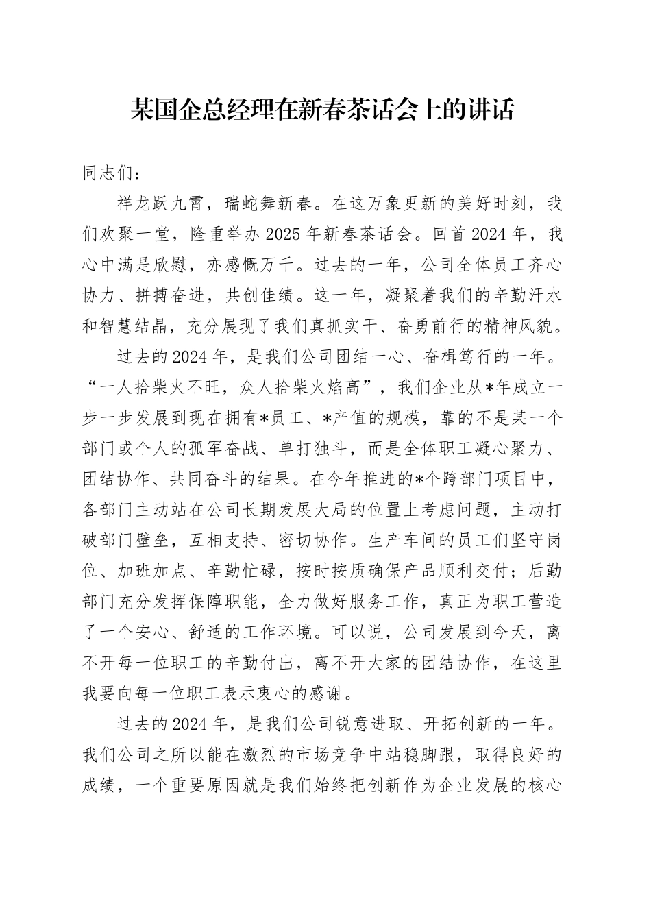 某国企总经理在新春茶话会上的讲话_第1页