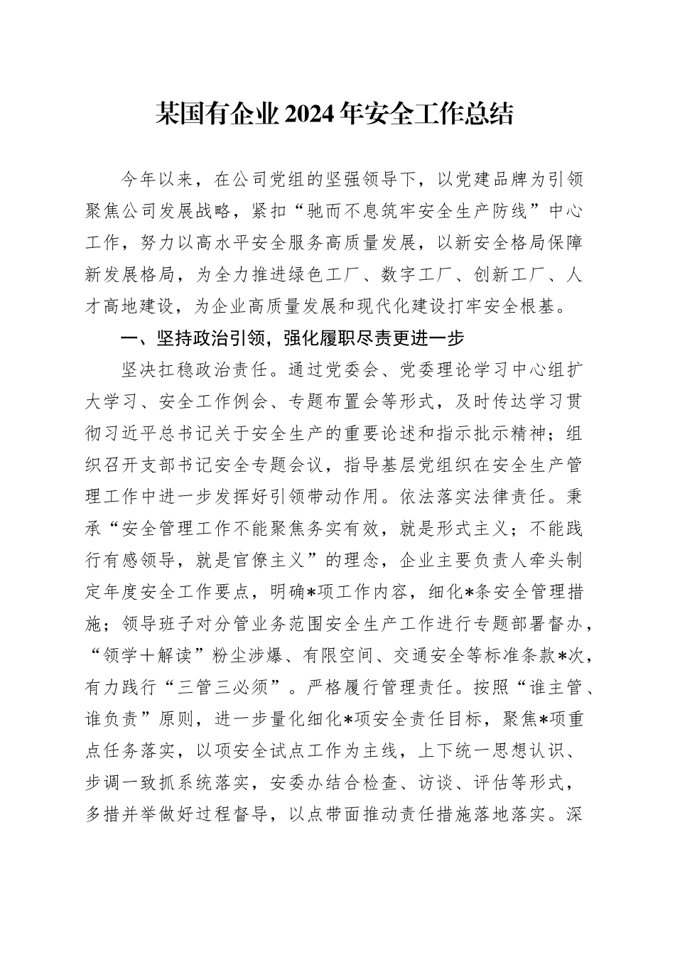 某国有企业2024年安全工作总结_第1页