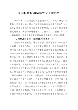 某国有企业2024年安全工作总结
