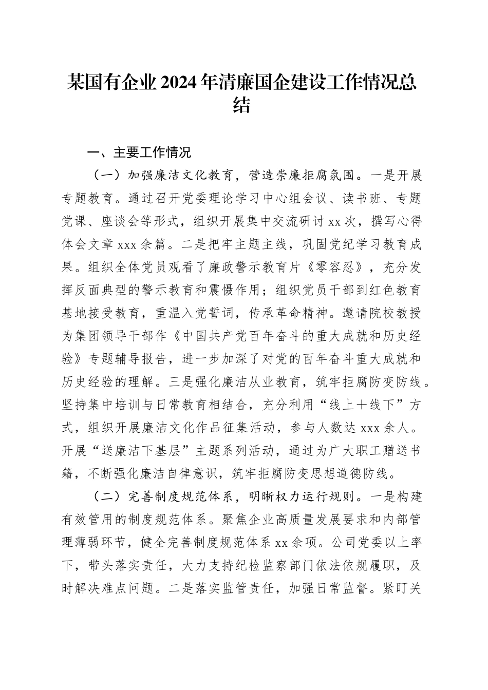 某国有企业2024年清廉国企建设工作情况总结_第1页