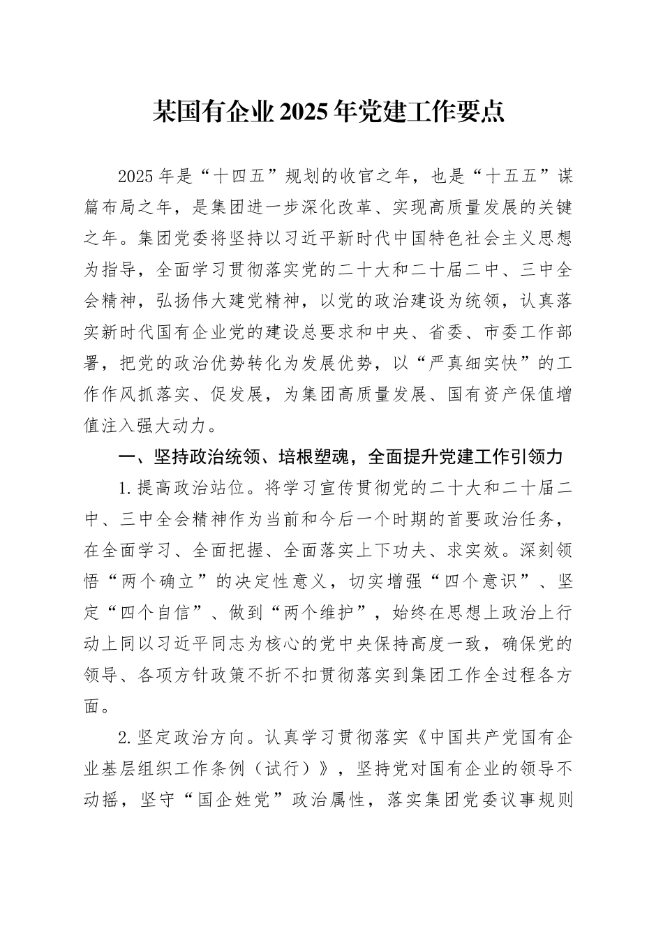 某国有企业2025年党建工作要点_第1页