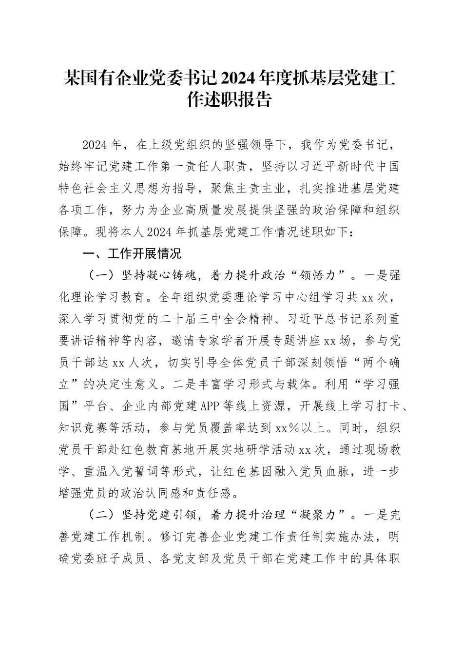 某国有企业党委书记2024年度抓基层党建工作述职报告_第1页