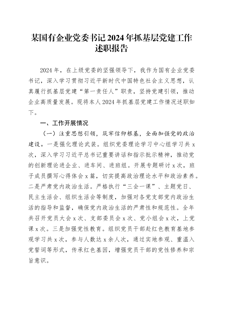 某国有企业党委书记2024年抓基层党建工作述职报告_第1页