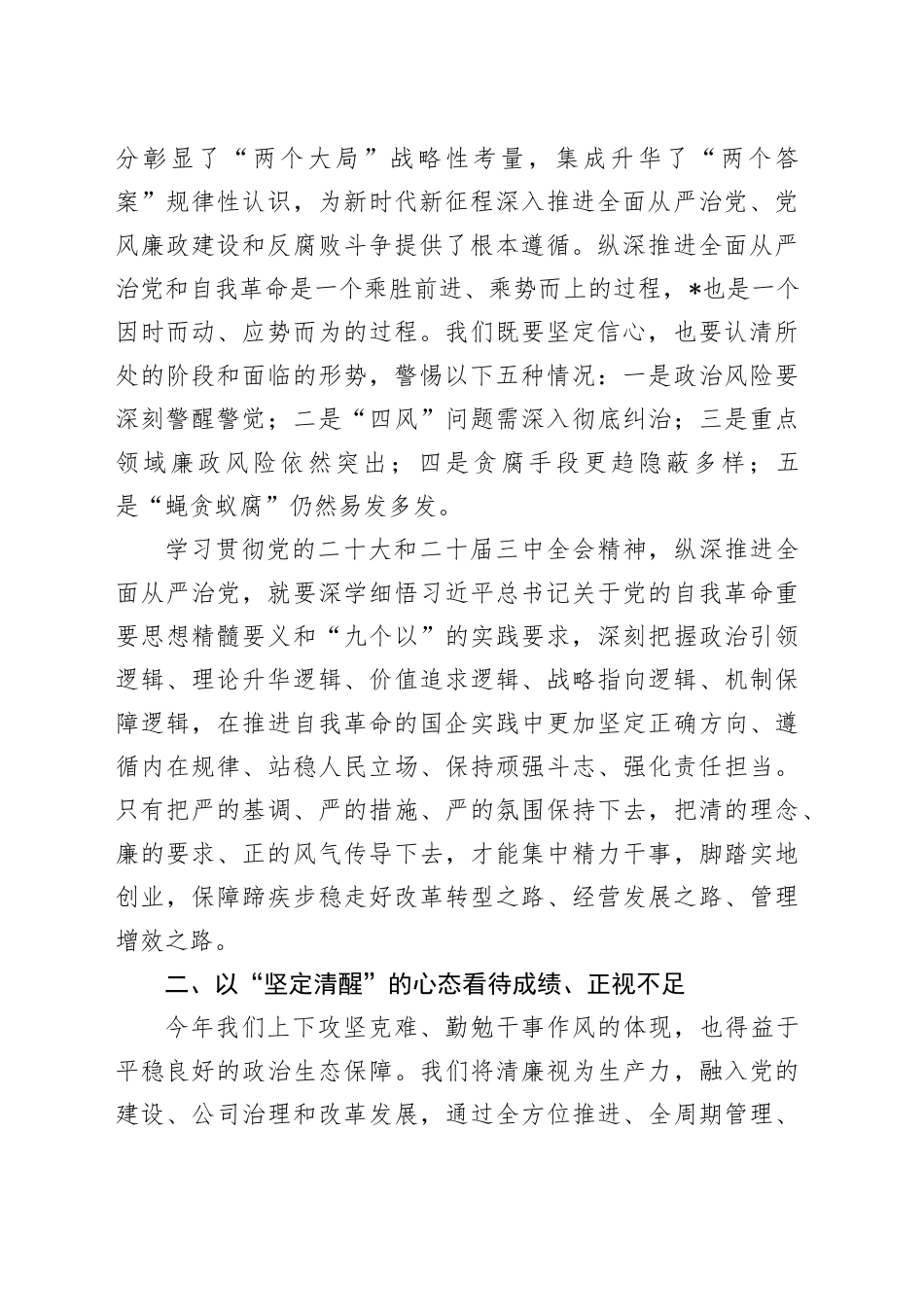 某国有企业党委书记在全系统党风廉政会议上的讲话_第2页