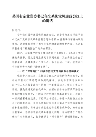 某国有企业党委书记在全系统党风廉政会议上的讲话