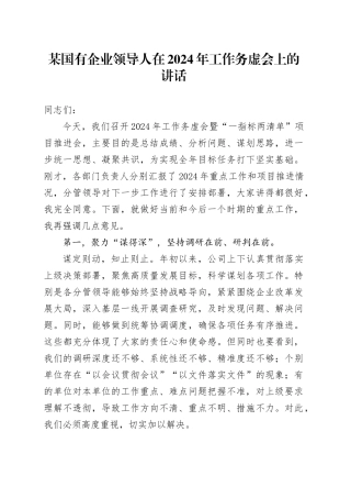 某国有企业领导人在2024年工作务虚会上的讲话