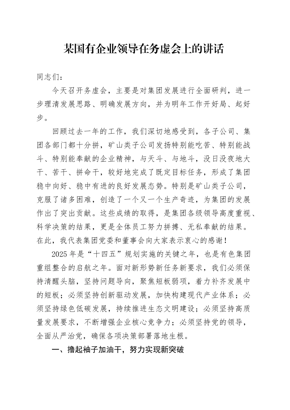 某国有企业领导在务虚会上的讲话_第1页