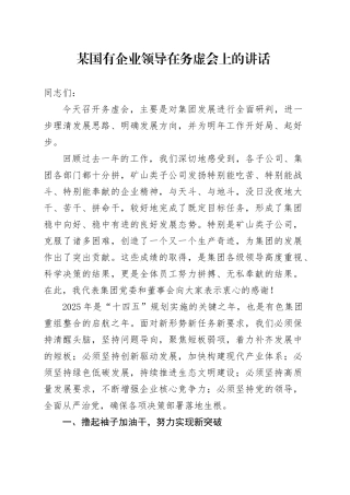 某国有企业领导在务虚会上的讲话