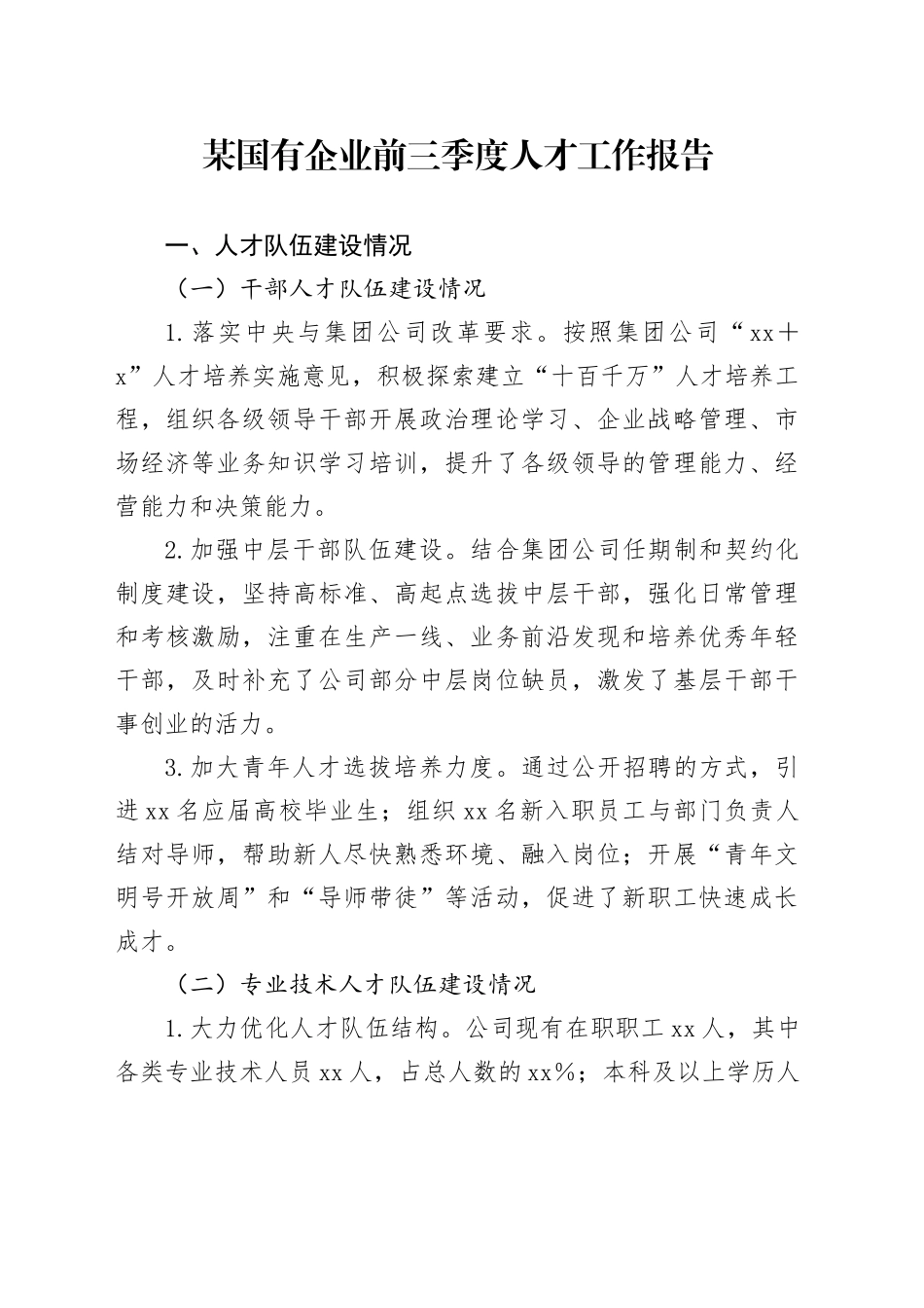 某国有企业前三季度人才工作报告_第1页