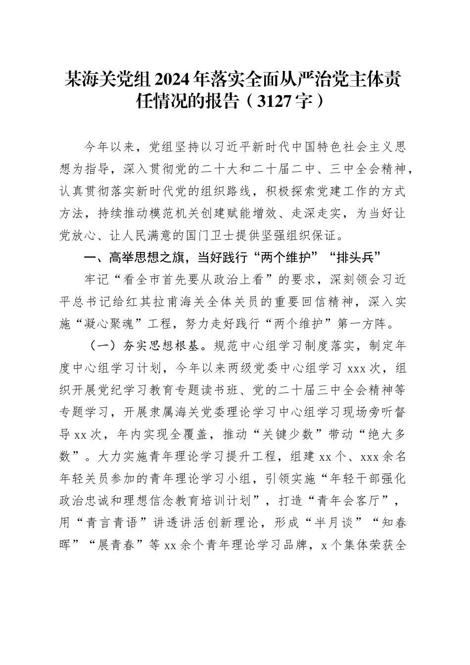 某海关党组2024年落实全面从严治党主体责任情况的报告（3127字）_第1页