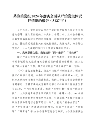某海关党组2024年落实全面从严治党主体责任情况的报告（3127字）