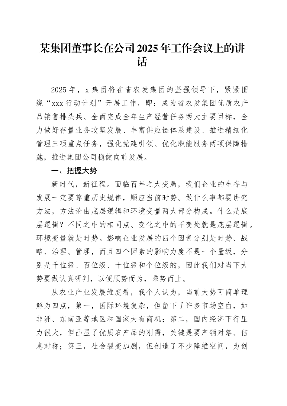 某集团董事长在公司2025年工作会议上的讲话_第1页