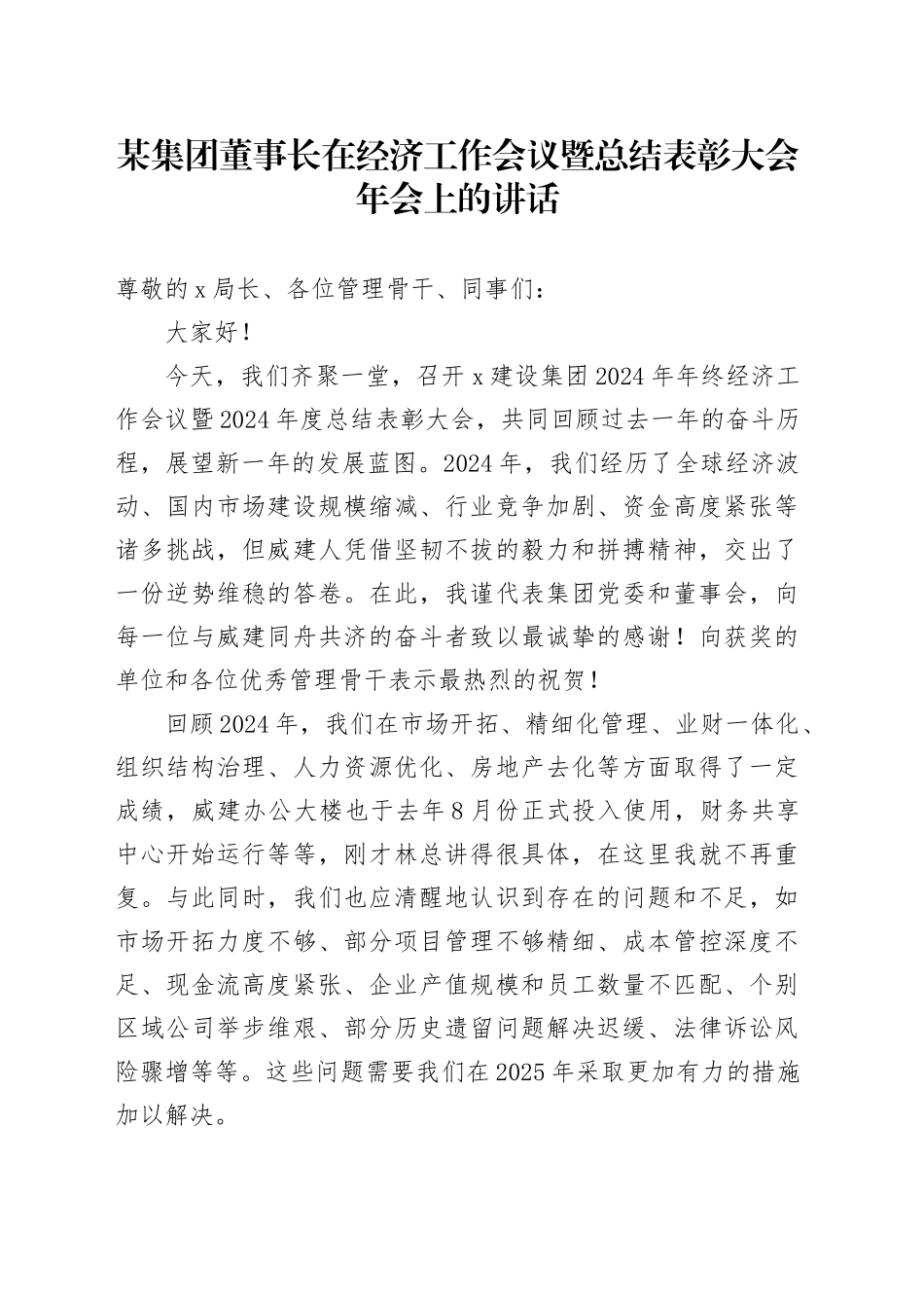 某集团董事长在经济工作会议暨总结表彰大会年会上的讲话_第1页