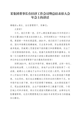 某集团董事长在经济工作会议暨总结表彰大会年会上的讲话