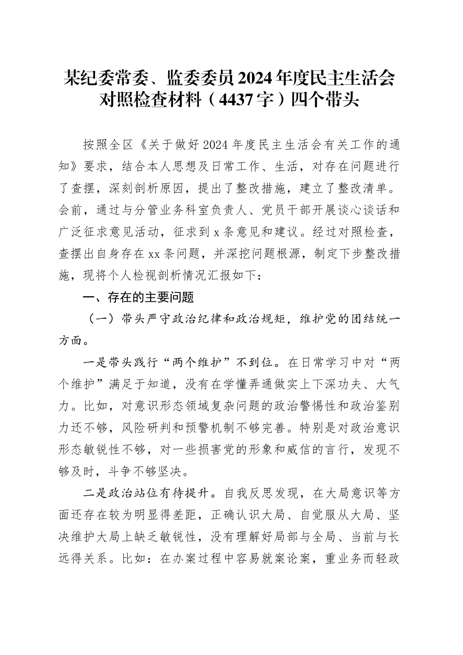 某纪委常委、监委委员2024年度民主生活会对照检查材料（4437字）四个带头_第1页
