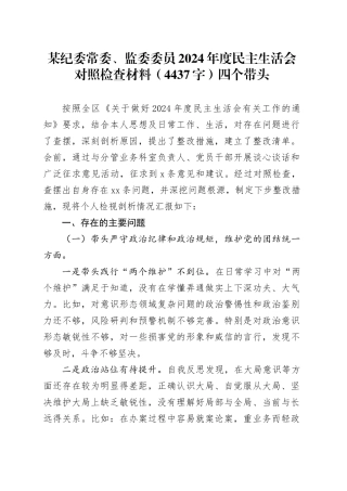 某纪委常委、监委委员2024年度民主生活会对照检查材料（4437字）四个带头