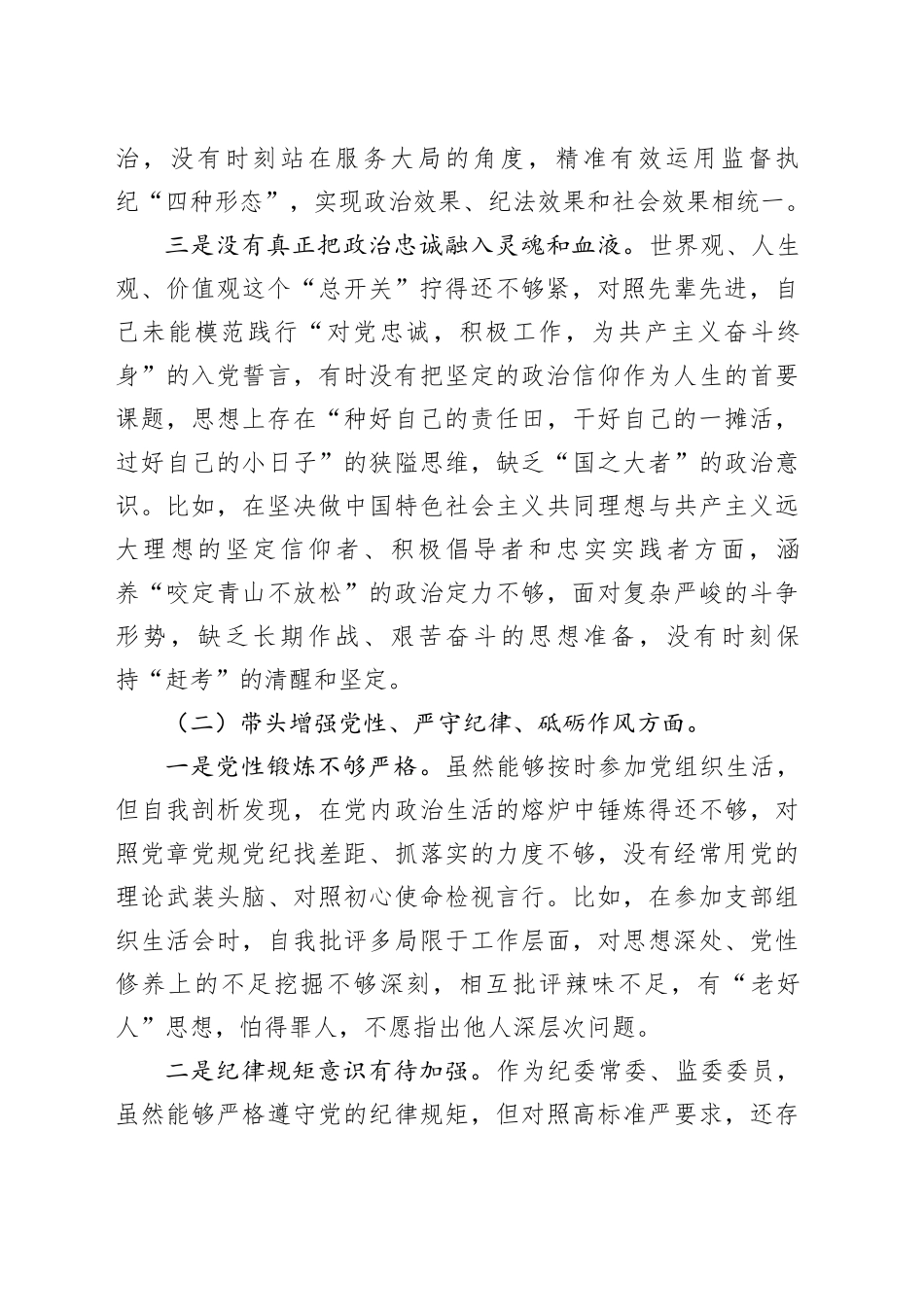 某纪委常委、监委委员2024年度民主生活会对照检查材料（四个带头）_第2页