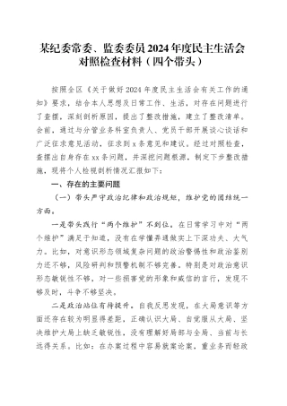某纪委常委、监委委员2024年度民主生活会对照检查材料（四个带头）