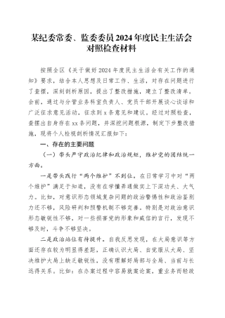 某纪委常委、监委委员2024年度民主生活会对照检查材料