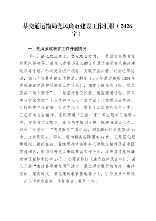 某交通运输局党风廉政建设工作汇报（2426字）