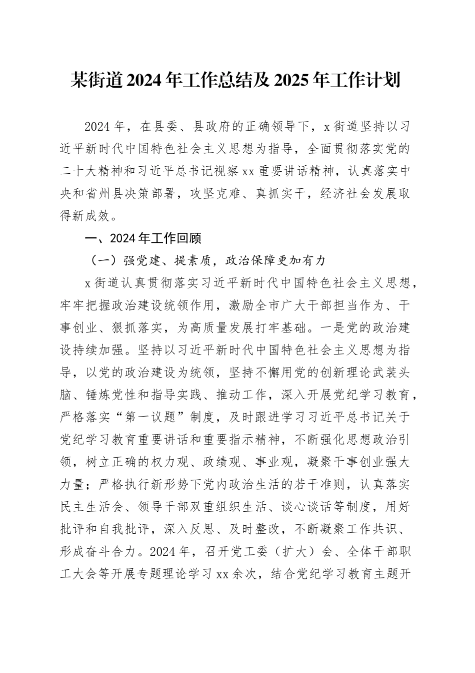 某街道2024年工作总结及2025年工作计划_第1页