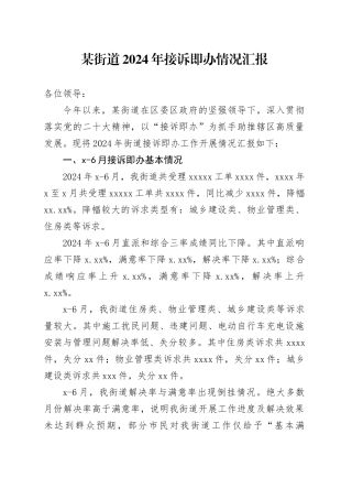 某街道2024年接诉即办情况汇报
