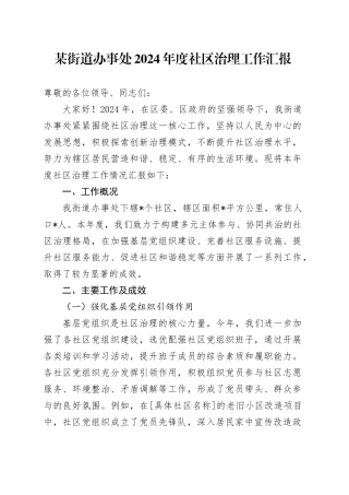 某街道办事处 2024 年度社区治理工作汇报