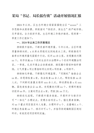 某局“书记、局长擂台赛”活动开展情况汇报
