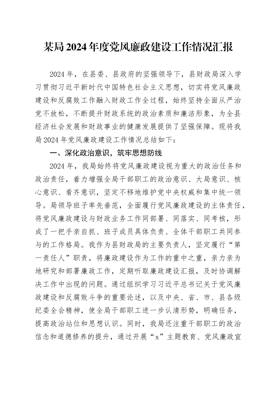 某局2024年度党风廉政建设工作情况汇报_第1页