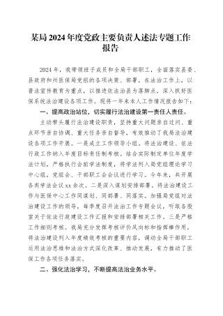 某局2024年度党政主要负责人述法专题工作报告