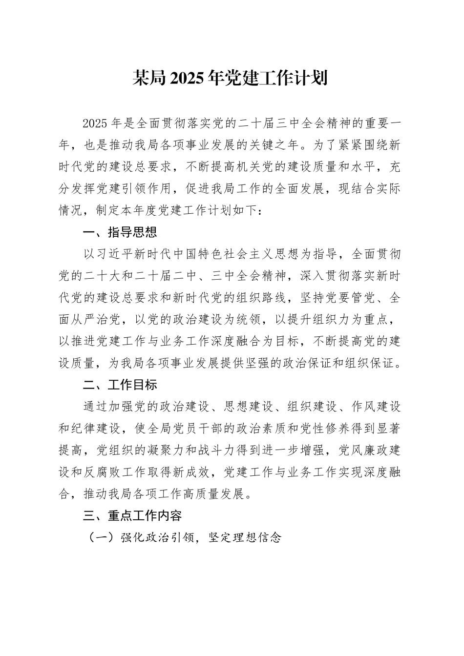 某局2025年党建工作计划_第1页