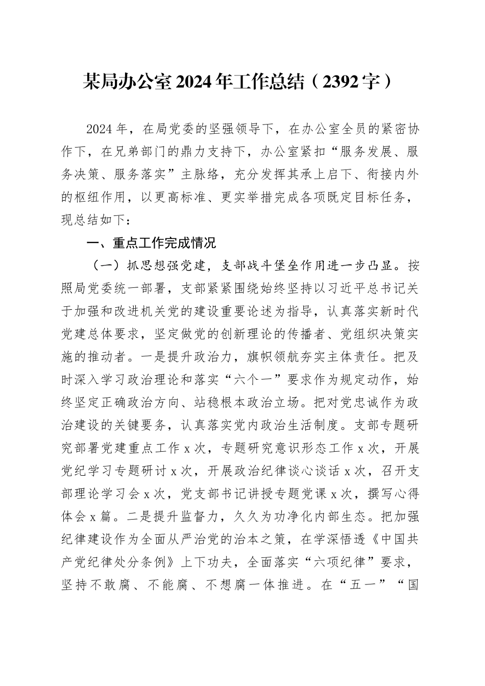 某局办公室2024年工作总结（2392字）_第1页