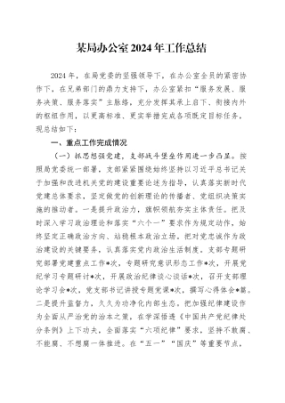 某局办公室2024年工作总结