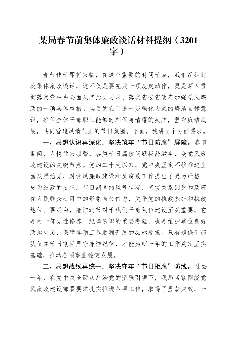 某局春节前集体廉政谈话材料提纲（3201字）_第1页