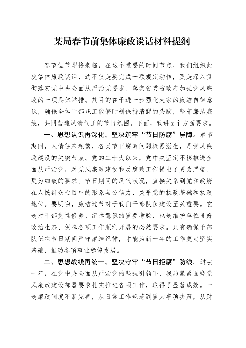 某局春节前集体廉政谈话材料提纲_第1页
