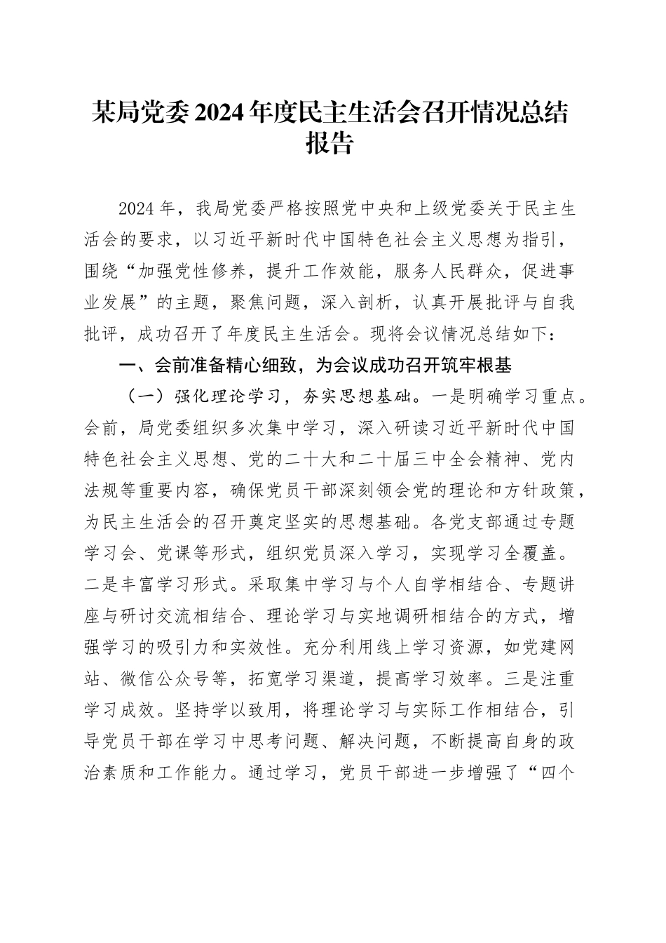 某局党委2024年度民主生活会召开情况总结报告_第1页