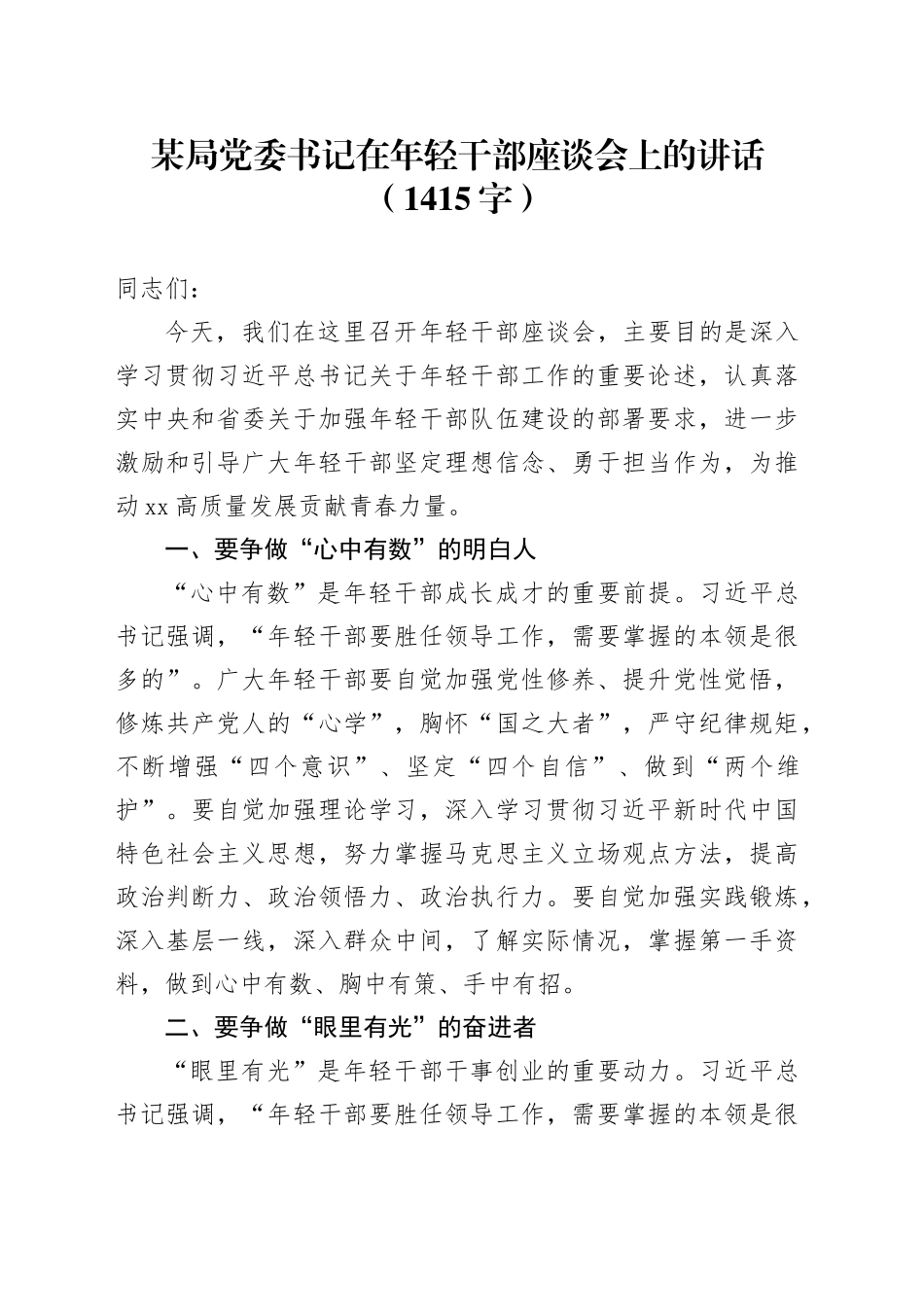 某局党委书记在年轻干部座谈会上的讲话（1415字）_第1页