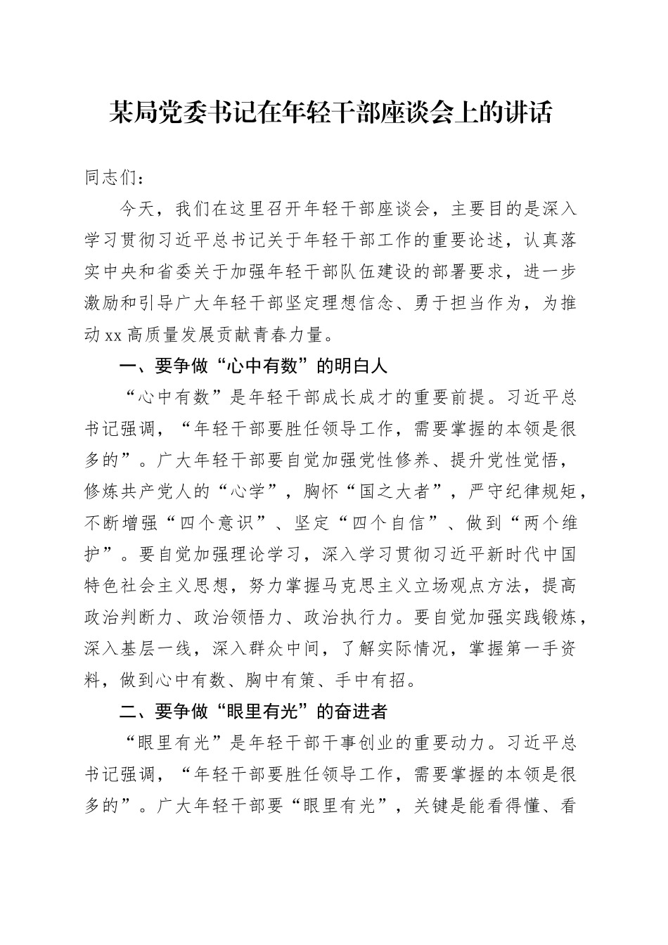 某局党委书记在年轻干部座谈会上的讲话_第1页