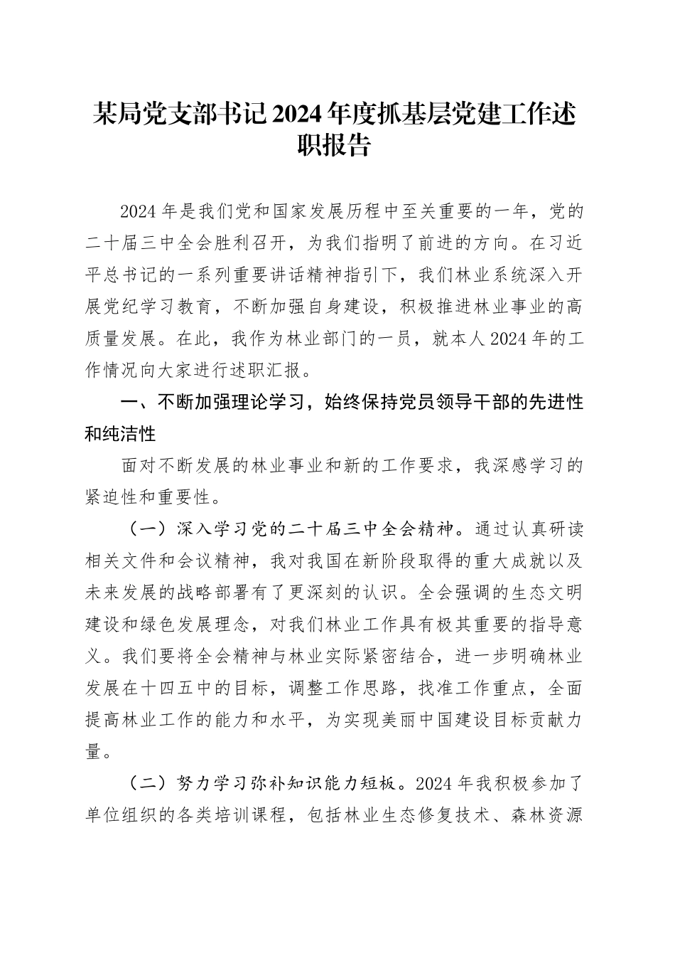 某局党支部书记2024年度抓基层党建工作述职报告_第1页