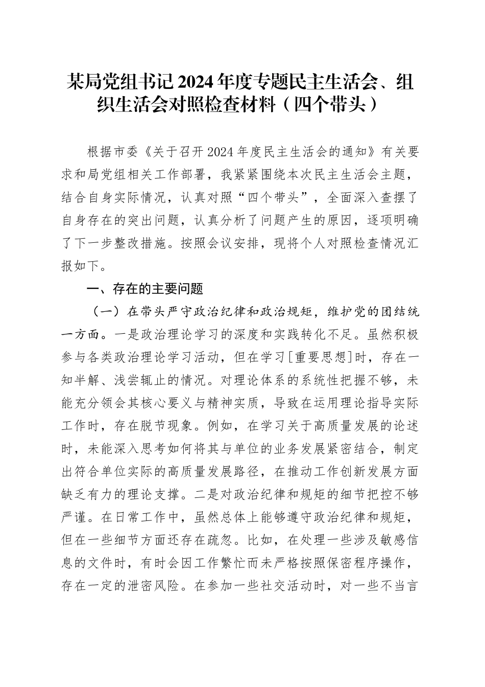 某局党组书记2024年度专题民主生活会、组织生活会对照检查材料（四个带头）_第1页