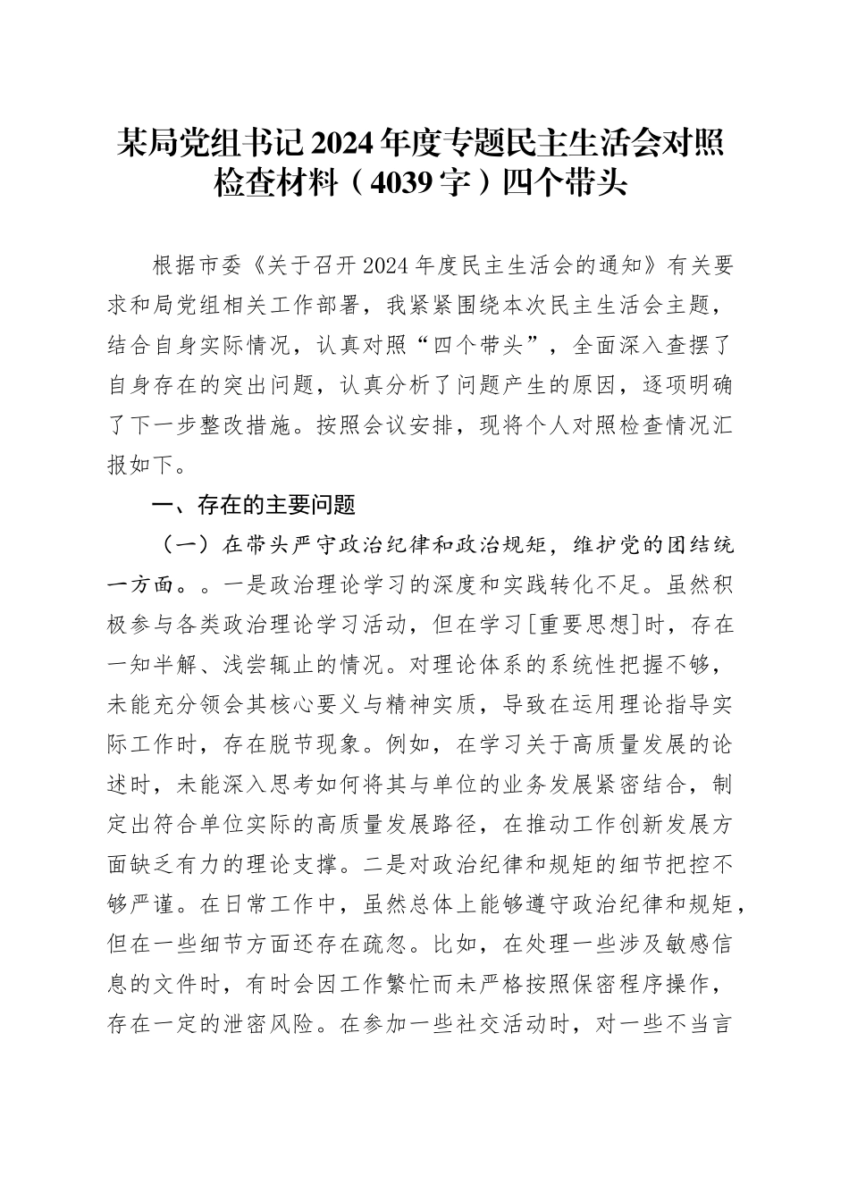 某局党组书记2024年度专题民主生活会对照检查材料（4039字）四个带头_第1页