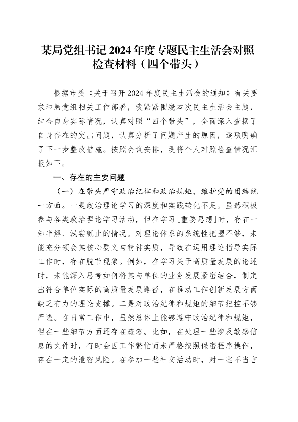 某局党组书记2024年度专题民主生活会对照检查材料（四个带头）_第1页