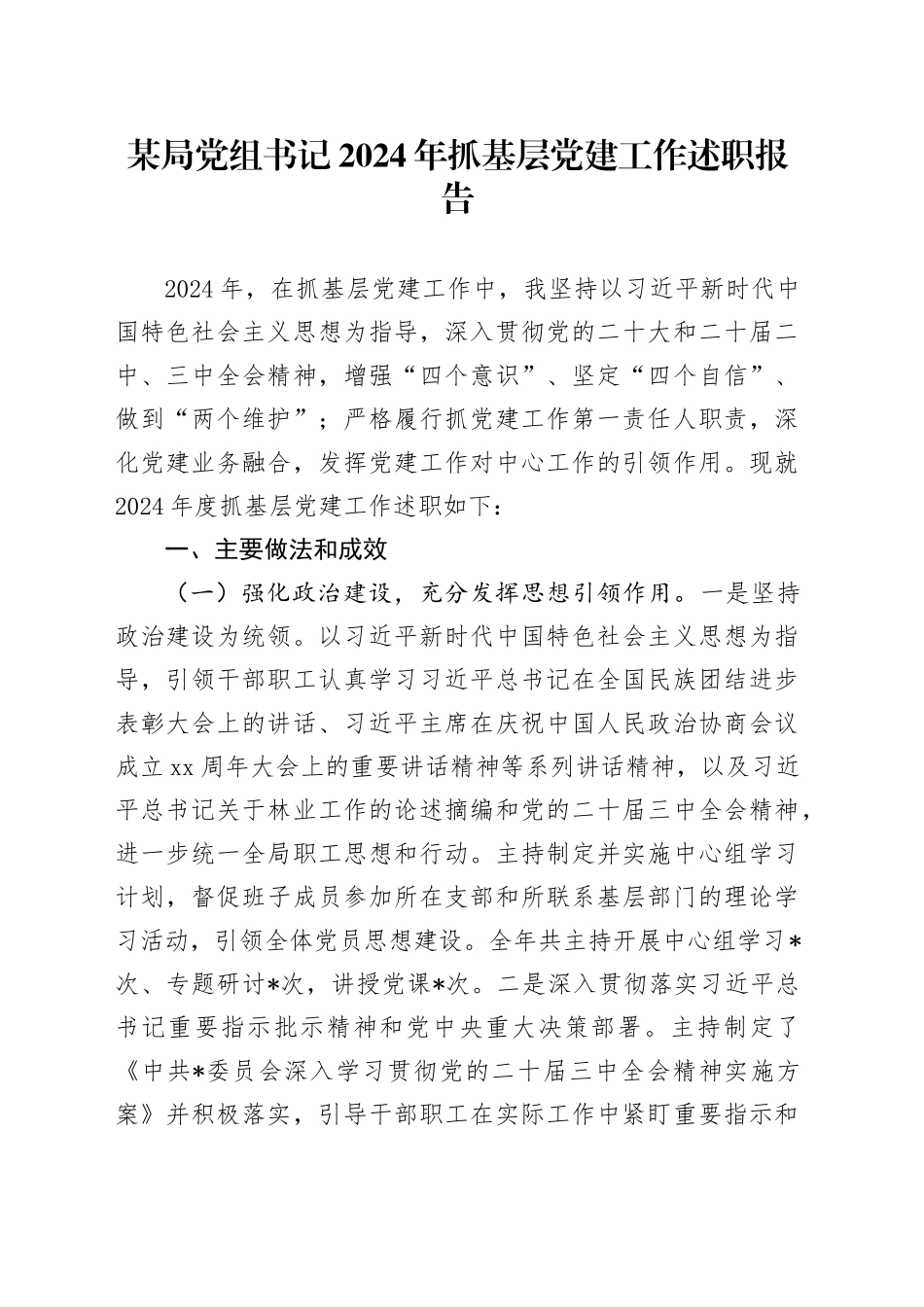 某局党组书记2024年抓基层党建工作述职报告20241113_第1页