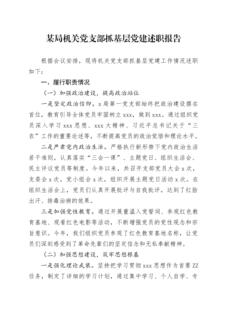 某局机关党支部抓基层党建述职报告_第1页
