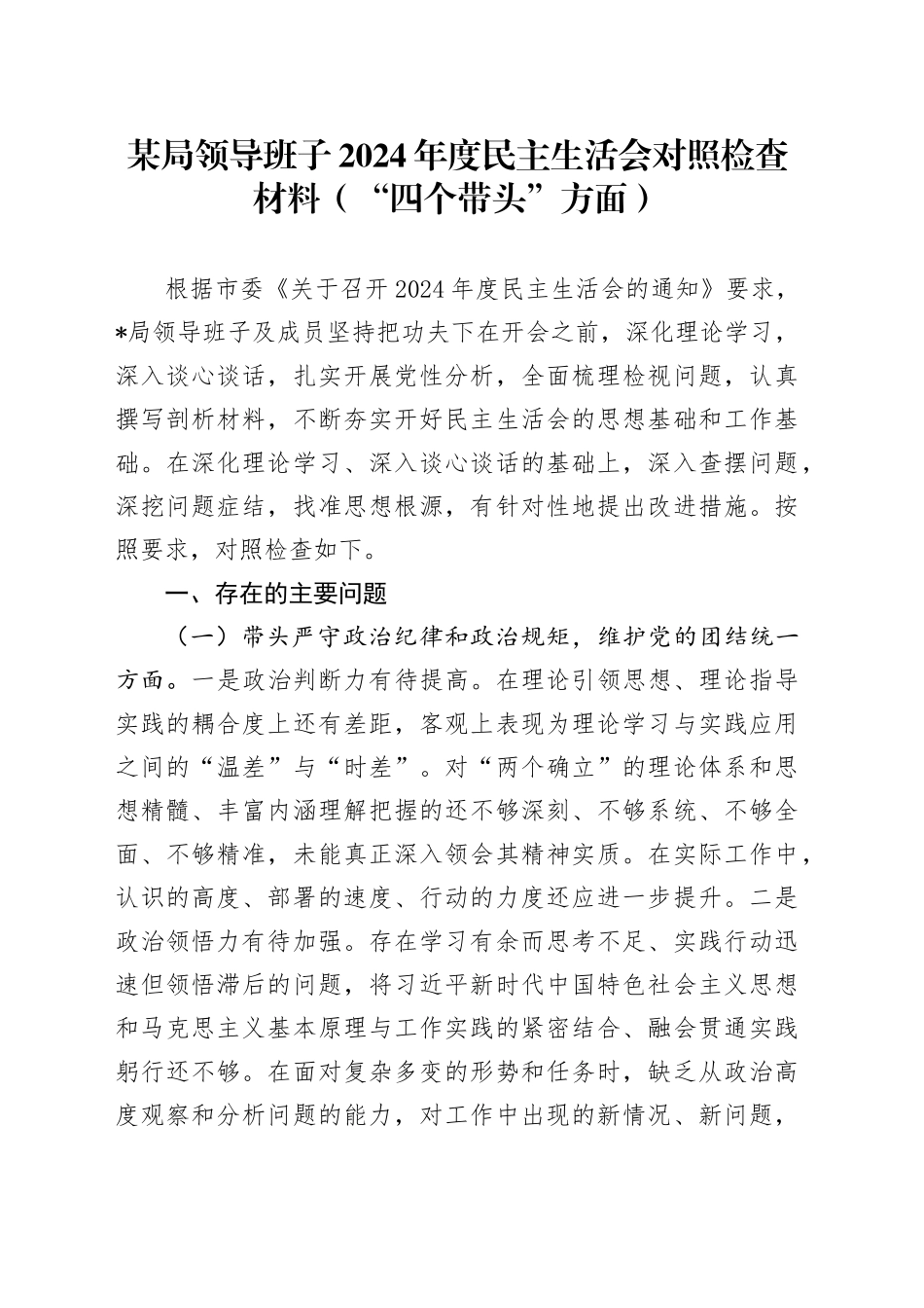 某局领导班子2024年度民主生活会对照检查材料（“四个带头”方面）_第1页