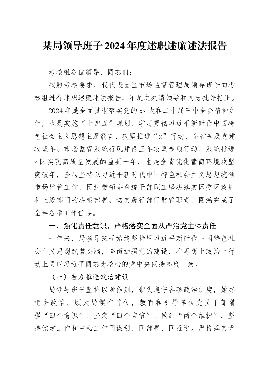 某局领导班子2024年度述职述廉述法报告20250122_第1页