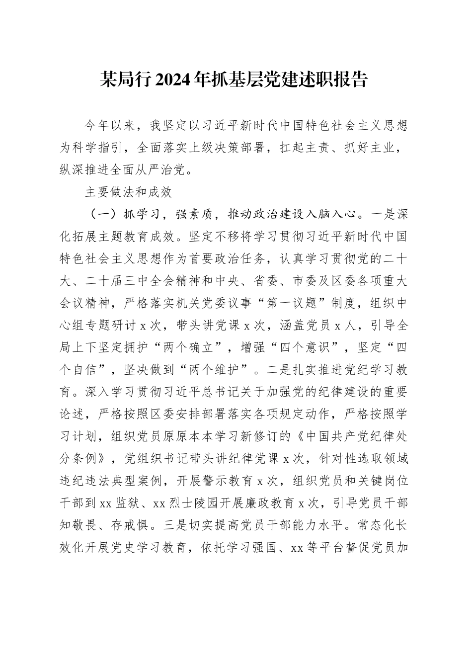 某局行2024年抓基层党建述职报告_第1页