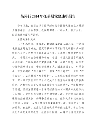 某局行2024年抓基层党建述职报告